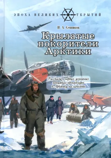 Игорь Сенников - Крылатые покорители Арктики обложка книги