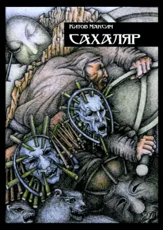 Максим Китов - Сахаляр обложка книги