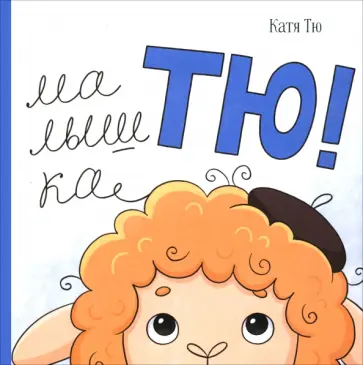 Катя Тю - Малышка Тю обложка книги