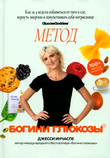 Джесси Инчаспе - Метод богини глюкозы. Как за 4 недели избавиться от тяги к еде, вернуть энергию обложка книги
