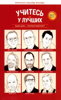 Франсиско Эрнандес - Учитесь у лучших. Ваша цель - личностный рост обложка книги