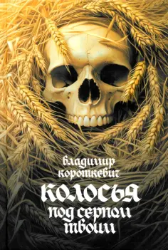 Владимир Короткевич - Колосья под серпом твоим обложка книги