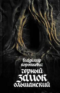 Владимир Короткевич - Чёрный замок Ольшанский обложка книги