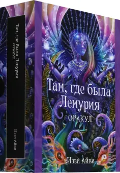 Иззи Айви - Там, где была Лемурия. Оракул обложка книги