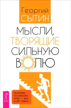 Георгий Сытин - Мысли, творящие сильную волю обложка книги