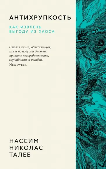 Нассим Талеб - Антихрупкость. Как извлечь выгоду из хаоса обложка книги