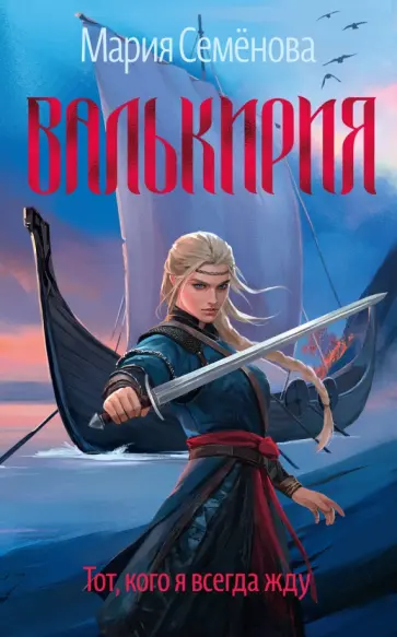 Мария Семенова - Валькирия. Тот, кого я всегда жду обложка книги