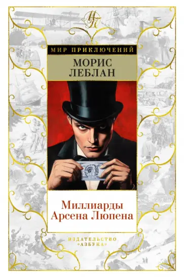 Морис Леблан - Миллиарды Арсена Люпена обложка книги