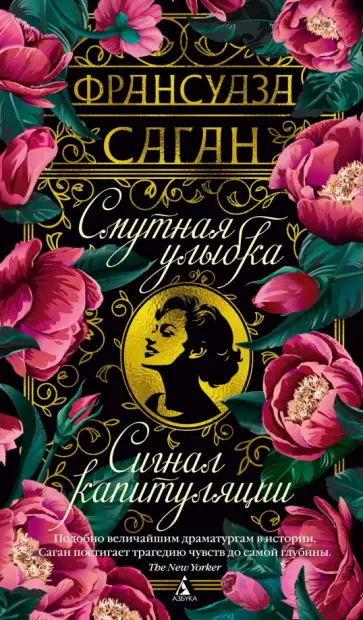 Франсуаза Саган - Смутная улыбка. Сигнал капитуляции обложка книги