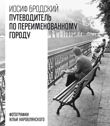 Иосиф Бродский - Путеводитель по переименованному городу обложка книги