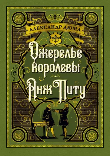 Александр Дюма - Ожерелье королевы. Анж Питу обложка книги