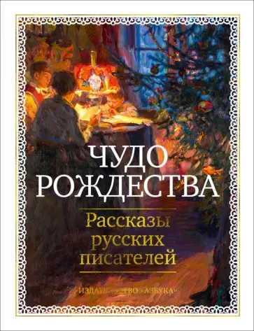 Лесков, Аверченко - Чудо Рождества. Рассказы русских писателей обложка книги