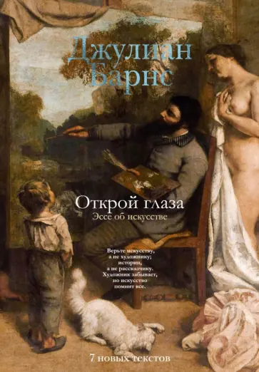 Джулиан Барнс - Открой глаза обложка книги