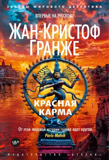 Жан-Кристоф Гранже - Красная карма обложка книги