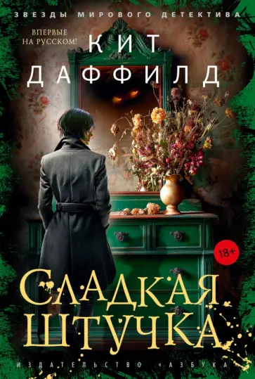 Кит Даффилд - Сладкая штучка обложка книги