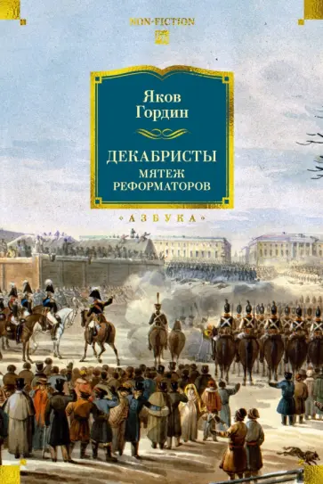 Яков Гордин - Декабристы. Мятеж реформаторов обложка книги