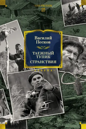 Василий Песков - Таежный тупик. Странствия обложка книги