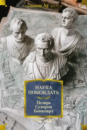 Цезарь, Бонапарт - Наука побеждать обложка книги