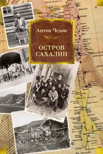 Антон Чехов - Остров Сахалин обложка книги