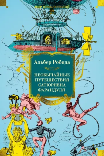 Альбер Робида - Необычайные путешествия Сатюрнена Фарандуля обложка книги