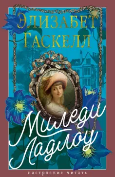 Элизабет Гаскелл - Миледи Ладлоу обложка книги