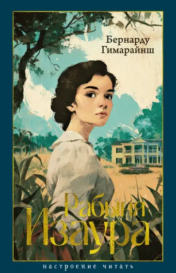 Бернарду Гимарайнш - Рабыня Изаура обложка книги