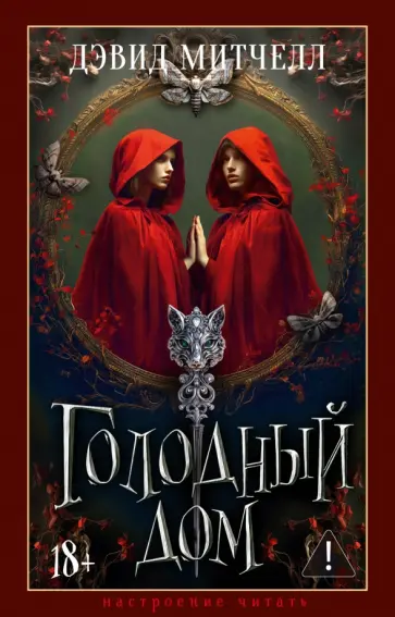 Дэвид Митчелл - Голодный дом обложка книги