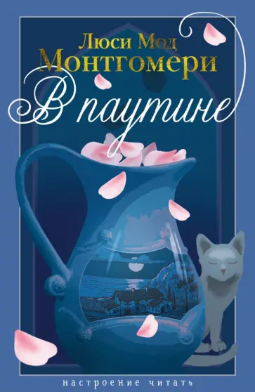 Люси Монтгомери - В паутине обложка книги