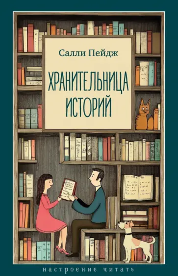 Салли Пейдж - Хранительница историй обложка книги