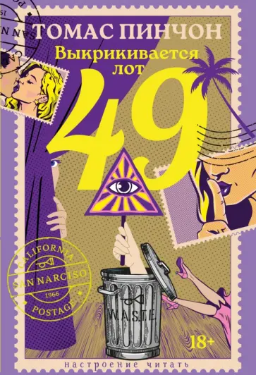 Томас Пинчон - Выкрикивается лот 49 обложка книги