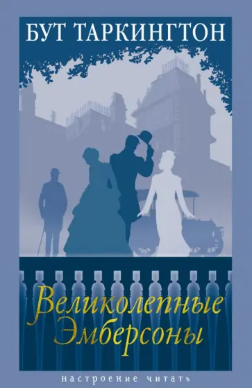 Бут Таркингтон - Великолепные Эмберсоны обложка книги