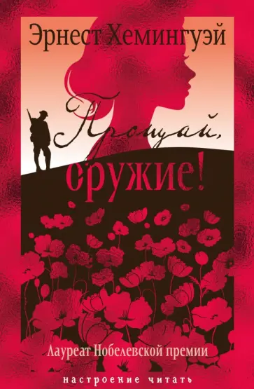 Эрнест Хемингуэй - Прощай, оружие! обложка книги