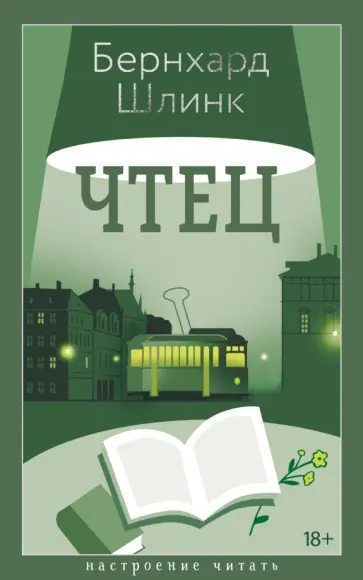 Бернхард Шлинк - Чтец обложка книги