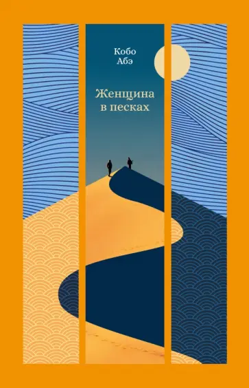 Кобо Абэ - Женщина в песках обложка книги