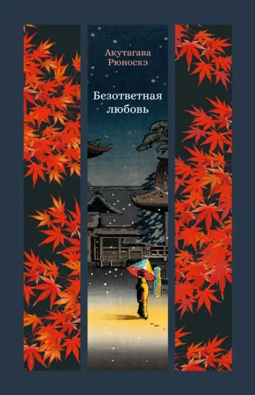 Рюноскэ Акутагава - Безответная любовь обложка книги