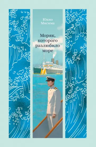 Юкио Мисима - Моряк, которого разлюбило море обложка книги