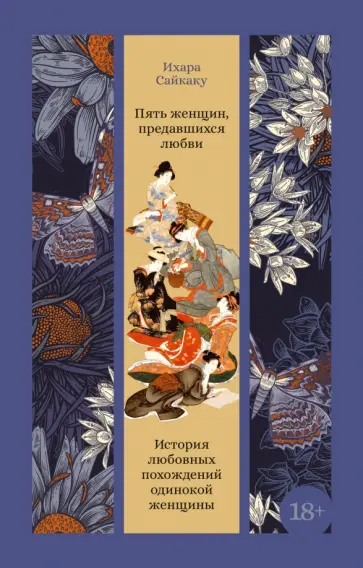 Ихара Сайкаку - Пять женщин, предавшихся любви. История любовных похождений одинокой женщины обложка книги