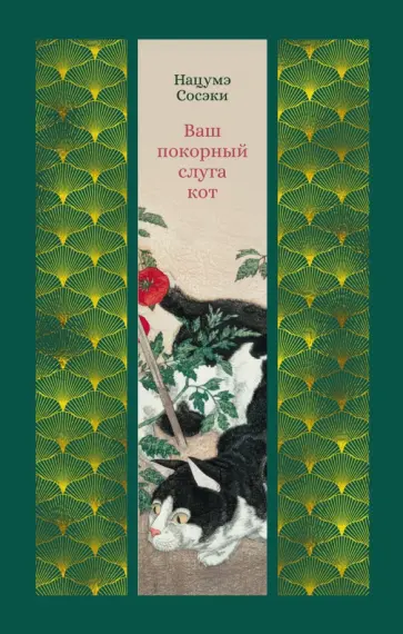 Нацумэ Сосэки - Ваш покорный слуга кот обложка книги