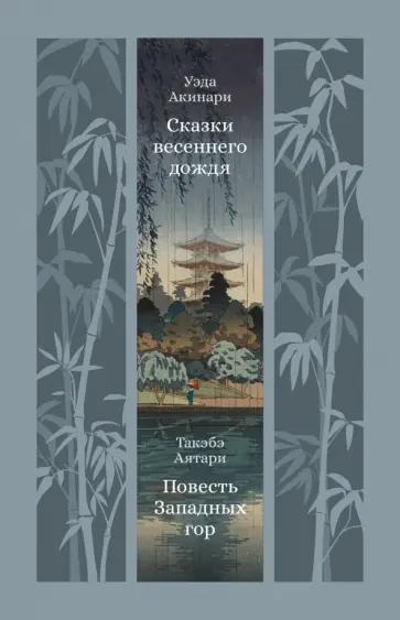 Акинари, Аятари - Сказки весеннего дождя. Повесть Западных гор обложка книги