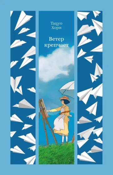 Тацуо Хори - Ветер крепчает обложка книги
