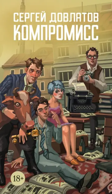 Сергей Довлатов - Компромисс обложка книги