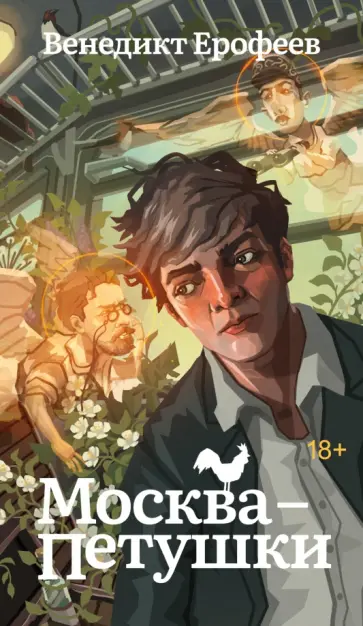 Венедикт Ерофеев - Москва-Петушки обложка книги