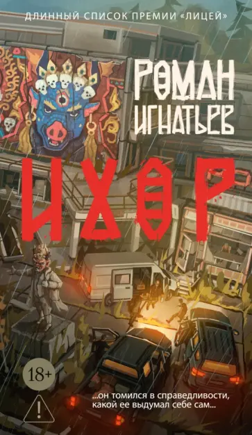 Роман Игнатьев - Ихор обложка книги