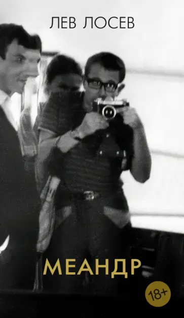 Лев Лосев - Меандр обложка книги