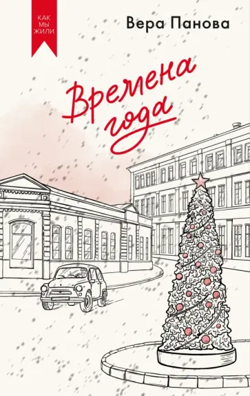 Вера Панова - Времена года обложка книги