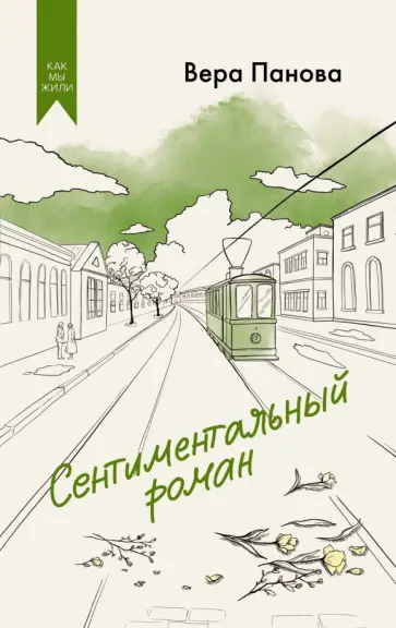 Вера Панова - Сентиментальный роман обложка книги