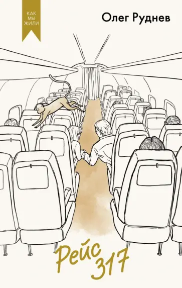 Олег Руднев - Рейс 317 обложка книги