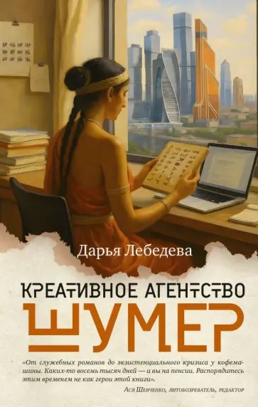 Дарья Лебедева - Креативное агентство "Шумер" обложка книги