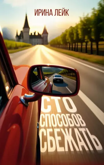 Ирина Лейк - Сто способов сбежать обложка книги