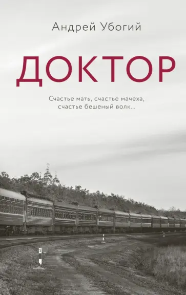 Андрей Убогий - Доктор обложка книги